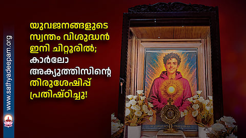 യുവജനങ്ങളുടെ സ്വന്തം വിശുദ്ധൻ ഇനി ചിറ്റൂരിൽ; കാർലോ അക്യുത്തിസിന്റെ തിരുശേഷിപ്പ് പ്രതിഷ്ഠിച്ചു!