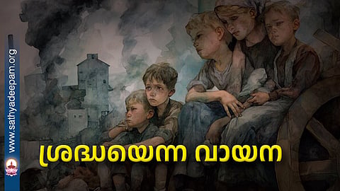 ശ്രദ്ധയെന്ന വായന