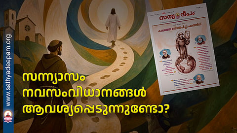 സന്ന്യാസം നവസംവിധാനങ്ങൾ ആവശ്യപ്പെടുന്നുണ്ടോ?