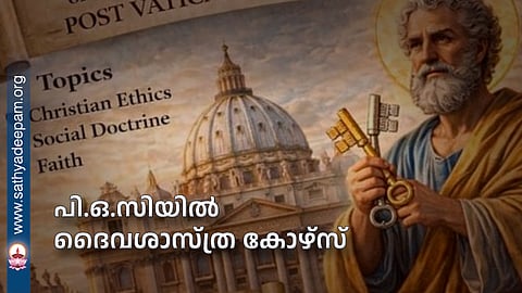 പി.ഒ.സിയില് ദൈവശാസ്ത്ര കോഴ്സ്