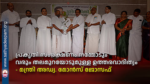 പ്രകൃതി സംരക്ഷണം നമ്മോടും വരും തലമുറയോടുള്ള ഉത്തരവാദിത്വം - മന്ത്രി അഡ്വ. മോന്സ് ജോസഫ്