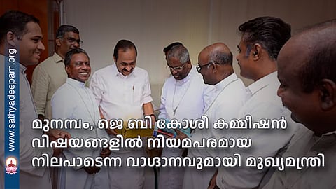 മുനമ്പം, ജെ ബി കോശി കമ്മീഷൻ വിഷയങ്ങളിൽ നിയമപരമായ നിലപാടെന്ന വാഗ്ദാനവുമായി മുഖ്യമന്ത്രി