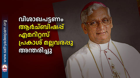 വിശാഖപട്ടണം ആർച്ബിഷപ്പ് എമറിറ്റസ് പ്രകാശ് മല്ലവരപ്പു അന്തരിച്ചു