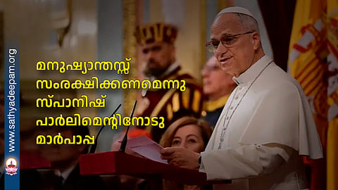 മനുഷ്യാന്തസ്സ് സംരക്ഷിക്കണമെന്നു സ്പാനിഷ് പാര്ലിമെന്റിനോടു മാര്പാപ്പ