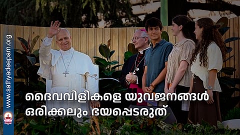 ദൈവവിളികളെ യുവജനങ്ങള് ഒരിക്കലും ഭയപ്പെടരുത്