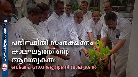പരിസ്ഥിതി സംരക്ഷണം കാലഘട്ടത്തിന്റെ ആവശ്യകത : ബിഷപ് ഡോ.ആൻ്റണി വാലുങ്കൽ