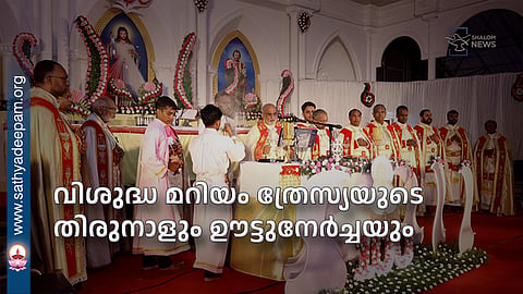 വിശുദ്ധ മറിയം ത്രേസ്യയുടെ തിരുനാളും ഊട്ടുനേര്ച്ചയും