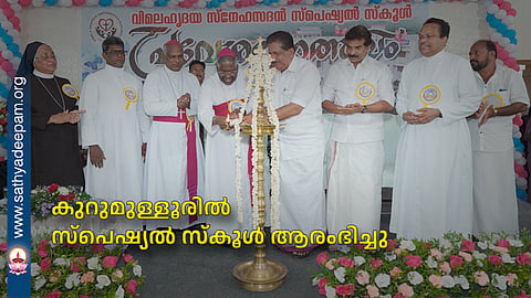 കുറുമുള്ളൂരിൽ സ്പെഷ്യൽ സ്കൂൾ ആരംഭിച്ചു