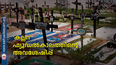 ‘കല്ലറ’ ഫ്യൂഡൽകാലത്തിന്റെ അവശേഷിപ്പ്