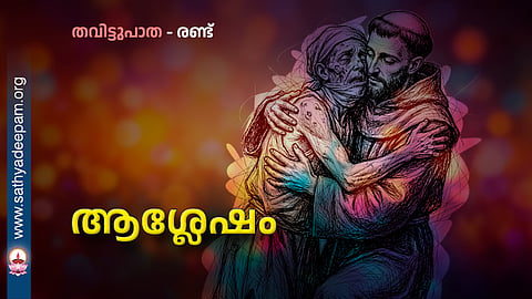ആശ്ലേഷം