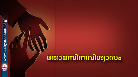തോമസിന്നവിശ്വാസം