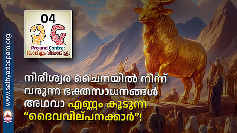 നിരീശ്വര ചൈനയിൽ നിന്ന് വരുന്ന ഭക്തസാധനങ്ങൾ അഥവാ എണ്ണം കൂടുന്ന ദൈവവില്പനക്കാർ!