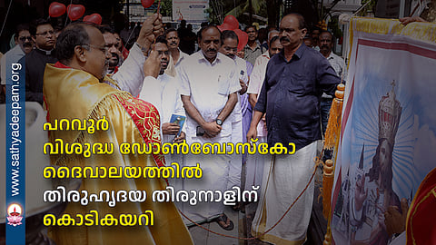 പറവൂർ വിശുദ്ധ ഡോൺബോസ്കോ ദൈവാലയത്തിൽ തിരുഹൃദയ തിരുനാളിന് കൊടികയറി