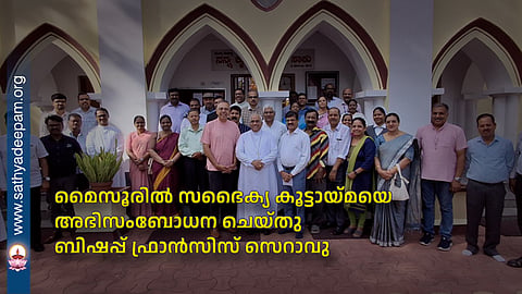 മൈസൂരിൽ സഭൈക്യ കൂട്ടായ്മയെ അഭിസംബോധന ചെയ്തു ബിഷപ്പ് ഫ്രാൻസിസ് സെറാവു