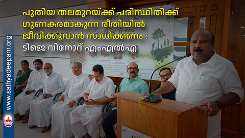 പുതിയ തലമുറയ്ക്ക് പരിസ്ഥിതിക്ക് ഗുണകരമാകുന്ന രീതിയിൽ ജീവിക്കുവാൻ സാധിക്കണം : ടിജെ വിനോദ് എംഎൽഎ