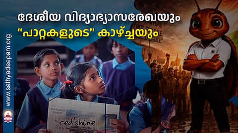 ദേശീയ വിദ്യാഭ്യാസരേഖയും “പാറ്റകളുടെ” കാഴ്ച്ചയും