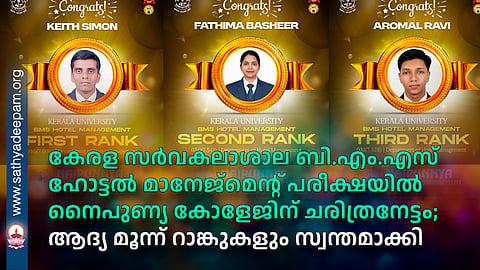 കേരള സർവകലാശാല ബി.എം.എസ് ഹോട്ടൽ മാനേജ്മെന്റ് പരീക്ഷയിൽ നൈപുണ്യ കോളേജിന് ചരിത്രനേട്ടം; ആദ്യ മൂന്ന് റാങ്കുകളും സ്വന്തമാക്കി
