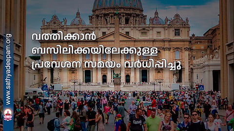 വത്തിക്കാന് ബസിലിക്കയിലേക്കുള്ള പ്രവേശന സമയം വര്ധിപ്പിച്ചു