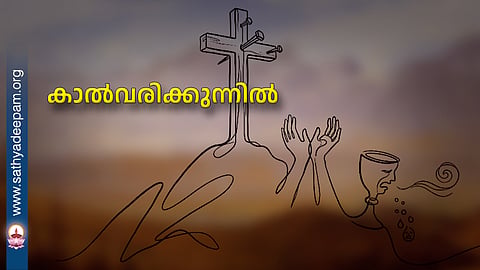 കാൽവരിക്കുന്നിൽ