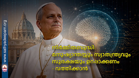 നിർമ്മിതബുദ്ധി: മനുഷ്യാന്തസ്സും സ്വാതന്ത്ര്യവും സുരക്ഷയും ഉറപ്പാക്കണം - വത്തിക്കാന്