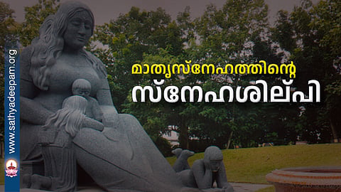 മാതൃസ്നേഹത്തിന്റെ സ്നേഹ ശില്പി