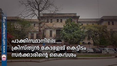 പാക്കിസ്ഥാനിലെ ക്രിസ്ത്യന് കോളേജ് കെട്ടിടം സര്ക്കാരിന്റെ കൈവശം