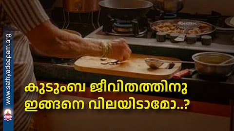 കുടുംബ ജീവിതത്തിനു ഇങ്ങനെ വിലയിടാമോ..?