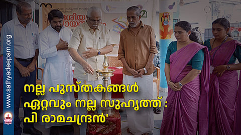നല്ല പുസ്തകങ്ങൾ ഏറ്റവും നല്ല സുഹൃത്ത് : പി രാമചന്ദ്രൻ'