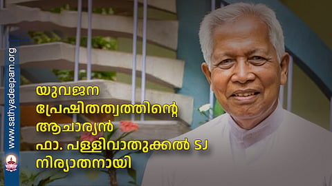യുവജനപ്രേഷിതത്വത്തിൻ്റെ ആചാര്യൻ ഫാ. പള്ളിവാതുക്കൽ SJ നിര്യാതനായി