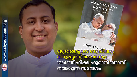 യന്ത്രങ്ങളുടെ ബുദ്ധിയും മനുഷ്യന്റെ മഹത്വവും: ‘മാഞ്ഞിഫിക്ക ഹുമാനിത്താസ്’ നൽകുന്ന സന്ദേശം