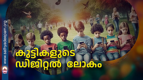 കുട്ടികളുടെ ഡിജിറ്റൽ ലോകം