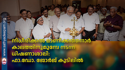 നിധീരിക്കൽ മാണിക്കത്തനാർ കാലത്തിനുമുമ്പേ നടന്ന ധിഷണാശാലി: ഫാ.ഡോ. ജോർജ് കുടിലിൽ