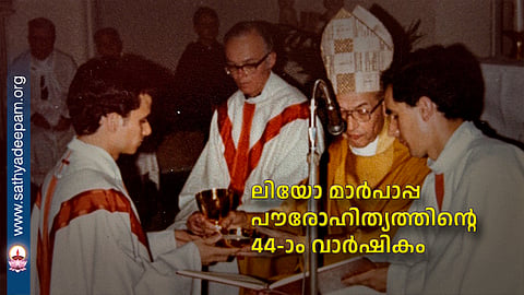 ലിയോ മാര്പാപ്പ പൗരോഹിത്യത്തിന്റെ 44-ാം വാര്ഷികം