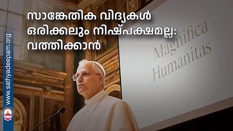 സാങ്കേതിക വിദ്യകള് ഒരിക്കലും നിഷ്പക്ഷമല്ല: വത്തിക്കാന്