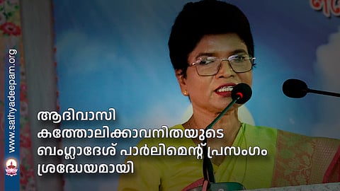 ആദിവാസി കത്തോലിക്കാവനിതയുടെ
ബംഗ്ലാദേശ് പാര്ലിമെന്റ് പ്രസംഗം ശ്രദ്ധേയമായി