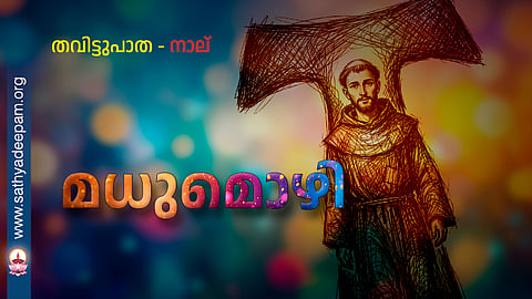 thavittu patha, തവിട്ടുപാത, bobby jose kattikadu, ബോബി ജോസ് കട്ടികാട് കപ്പൂച്ചിൻ