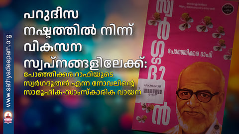 From-Paradise-Lost-to-Dreams-of-Development-A-Socio-Cultural-Reading-of-Ponjikara-Rafis-Novel-Swargadoothan