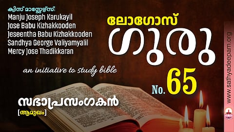 LOGOS guru_Ecclesiastes amukham
