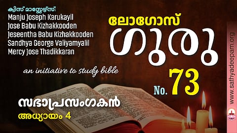 Logos Guru Ecclesiastics Chapter 4