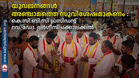 Youth should be the fifth gospel - KCBC President Rev. Dr. Varghese Chakkalakkal
