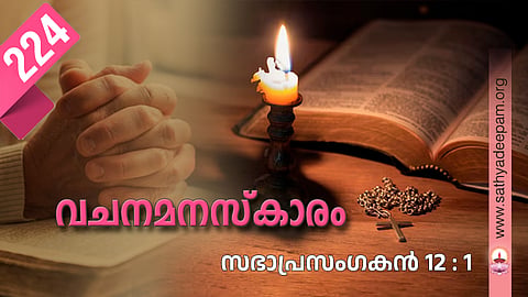 vachanaMANASKARAM_224_eclesiastics chapter 12 word 1