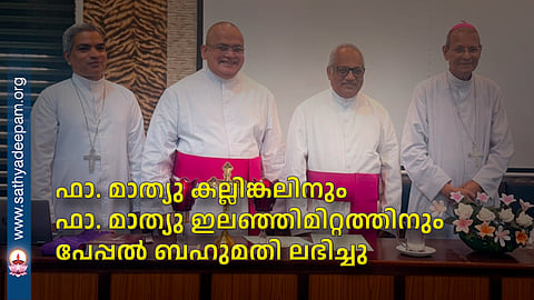 Fr. Mathew Kallingal and Fr. Mathew Elanjimittam received the Papal Award