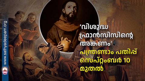 The 12th edition of ‘The Courtyard of Saint Francis’ will begin on September 10th.