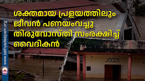 Priest risked his life to protect Thiruvosti even during a severe flood
