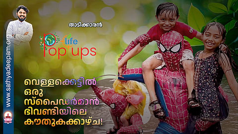๐ท๏ธ A 'Spiderman' in a puddle; A curious sight in Bhiwandi! ๐ธ๏ธ๐