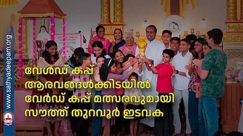 South Thuravoor Parish holds World Cup competition amid World Cup hype