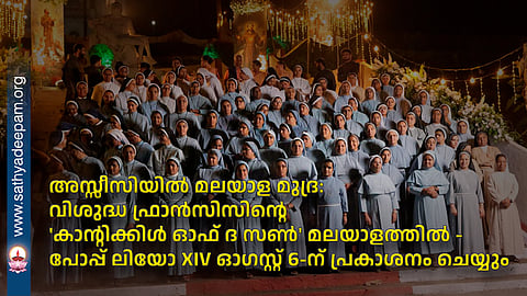 Malayalam stamp in Assisi: Saint Francis' 'Canticle of the Sun' in Malayalam - to be released by Pope Leo XIV on August 6
