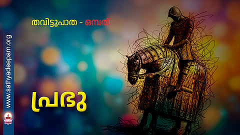 thavittu patha 09 - prabhu