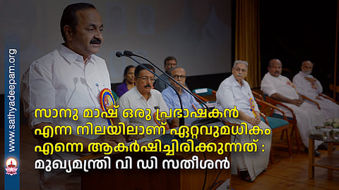 Sanu Mash impressed me the most as a speaker - Chief Minister VD Satheesan