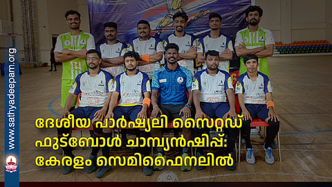 National Partially Sighted Football Championship: Kerala in the semifinals